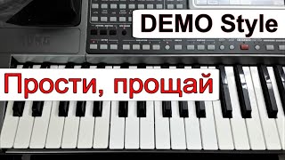 KORG Pa~Стиль «Прости прощай» гр.Шоколад_караоке текст аккорды_Demo Korg style