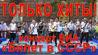 Концерт ВИА «Билет в СССР» в День города Москвы. Тверская улица, 8 сентября 2018 года. Только хиты!