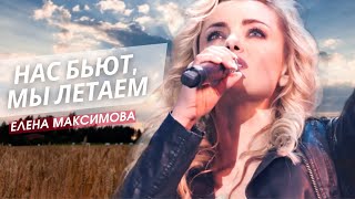 НАС БЬЮТ, МЫ ЛЕТАЕМ💪 Елена Максимова