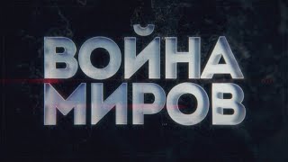 Колёса войны. Советские армейские шофёры против германского автопрома грязи и Люфтваффе. Война миров