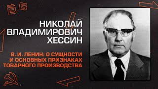 Николай Хессин. "Владимир Ильич Ленин: О сущности и основных признаках товарного производства"