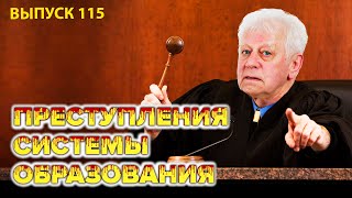 Преступления системы образования в РФ. Интервью с Владимиром Филипповичем Базарным.