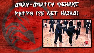 Джиу-Джитсу Феникс ретро(25 лет назад). Тренировка с новичками.