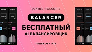 Sonible | Focusrite Balancer: умный балансировщик частот