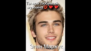 Эту песню ищут ВСЕ!!! Ты Мой Любимый Мужчина💔Элен Маржук