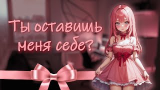 ты купил куклу, а она заговорила ~ асмр ролевая игра с девушкой