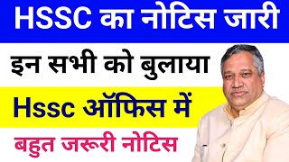 Hssc नया नोटिस ऑफिस में बुलाया | hssc latest news today | hssc latest update | hssc new notice