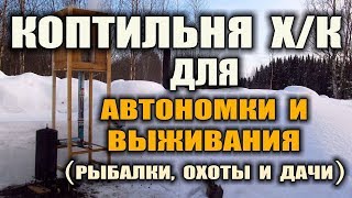 ХОЛОДНОЕ КОПЧЕНИЕ МЯСА РЫБЫ. Бушкрафт коптильня холодного копчения - дымогенератор.