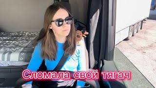 Сломала свой тягач и подменный тоже. Часть 1