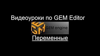 GEM Editor. Урок 8: Переменные