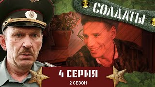 Сериал СОЛДАТЫ. 2 Сезон. 4 Серия (Сбить кулаки за честь девушки)