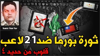 ثورة بورما  - قلوب من حديد 4 ملتي بلير  21 لاعب