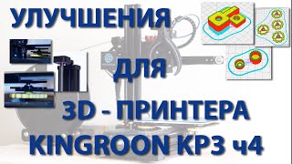 Улучшения для 3D-принтера Kingroon KP3 ч4