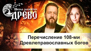 Перечисление 108-ми Древлеправославных богов. Часть 1