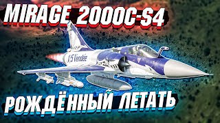 Mirage 2000C-S4 - Рождённый летать в War Thunder