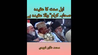 Ahl e Sunnat ka Aqida Sahaba Wala Aqida hai by Shaykh ul Islam Dr M Tahir Ul Qadri