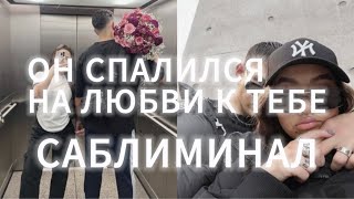 ОН СПАЛИЛСЯ НА ЛЮБВИ К ТЕБЕ! | САБЛИМИНАЛ МОЩНО