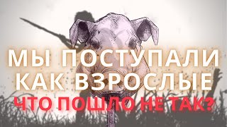 Повелитель Мух | Человеческая природа от Уильяма Голдинга