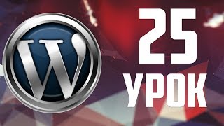 25.Защита от взлома WordPress