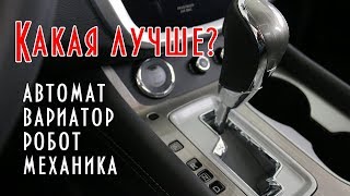 Как выбрать автомобиль, какая коробка лучше: автомат, вариатор, робот, механика