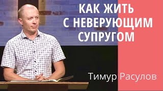 "Как жить с неверующим супругом" - Тимур Расулов