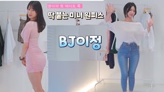 BJ이정이와 함께 설레는 데이트룩북 평가받기💖