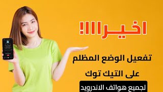 تفعيل الوضع المظلم على التيك توك لجميع هواتف الاندرويد 2024