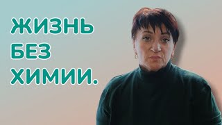 Стрим ПРЯМОЙ ЭФИР Моя ЖИЗНЬ БЕЗ ХИМИИ. Отвечаю НА ВОПРОСЫ.