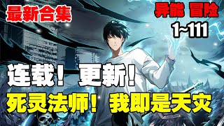 【连载，更新】《死灵法师！我即是天灾》第1—111话：我高坐骸骨神座，行走生死之间。” “我即是天灾！” #漫画解说 #热血漫画 #热血