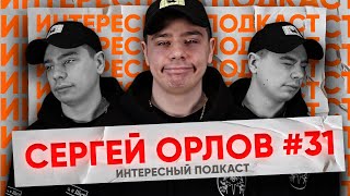 Сергей Орлов: Родина, стендап о простате и воспитание детей | Интересный Подкаст #31