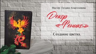 10  Создание цветка. Феникс