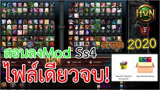 [Hon] สอนลงModSs4ไฟล์เดียวจบ ล่าสุด : 2020