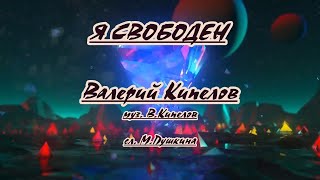 Вaлepий Kипeлoв -Я cвoбoдeн -караоке