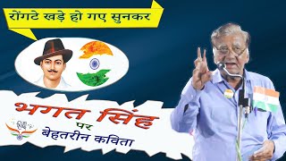 भगत सिंह पर इस कवि ने रोंगटे खड़े कर देने वाली कविता पढ़ी  | kavi sammelan | Virendra Tiwari