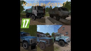 выбираем грузовик для хозяйства в FARMING SIMULATOR 17