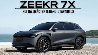 Zeekr 7X. Когда действительно стараются #авто #тестдрайв