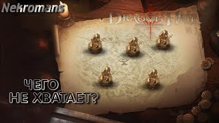 Dragonheir: Silent Gods ЗБТ2 Чего не хватает?