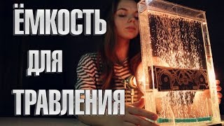 Емкость для травления печатных плат