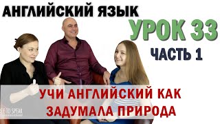 Английский с нуля с носителем по системе Наслаивания. Просто слушай и говори. Урок 33 Часть 1