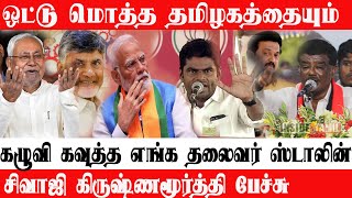 ஒட்டு மொத்த தமிழகத்தையும் கழுவி கவுத்த  தலைவர் mk stalin Shivaji Krishnamurthy Speech INSIDE TAMIL