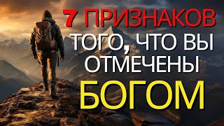 7 ПРИЗНАКОВ ТОГО, ЧТО ВЫ ОТМЕЧЕНЫ БОГОМ (Это может вас удивить) | Христианская мотивация