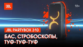 JBL Partybox 310: вечеринка в одном корпусе (можно больше)