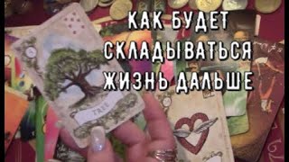 Как будет складываться ваша жизнь дальше ❓️ События в ближайшее время Таро знаки судьбы #tarot