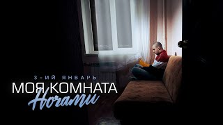 3-Ий Январь - Моя Комната Ночами