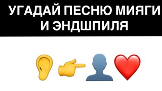 УГАДАЙ ПЕСНЮ МИЯГИ И ЭНДШПИЛЯ ЗА 15 СЕКУНД ПО СМАЙЛИКАМ (ЭМОДЗИ).