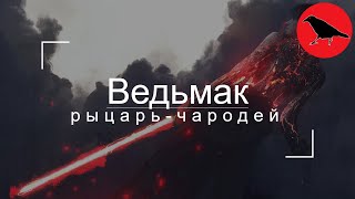 ✅ "Ведьмак" - рыцарь-чародей | Гайд | Макс. сложность | Dragon Age Inquisition