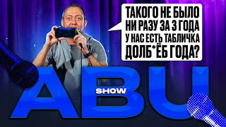 ABUSHOW /ПАНИЧЕСКАЯ АТАКА В ПОМЕЩЕНИИ/КЛИНИКА 5800/СЛАВЯНСКИЙ АВТОСЕРВИС/ИКРА МАШИНЫ МУРИК АВАРИЯ