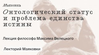 Онтологический статус и проблема единства истины