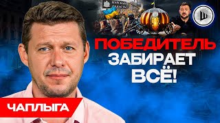 😢Стратегия УЖАСА БЕЗ КОНЦА - Чаплыга. Гниение РАСПАДА, Срок Верховной Рады