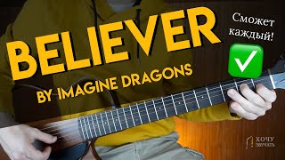 Believer на гитаре // Разбор + Табы